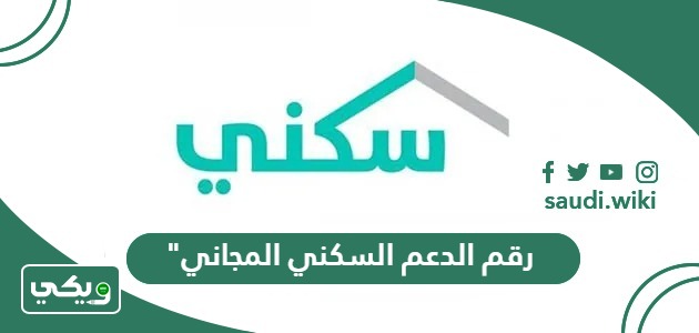 رقم الدعم السكني المجاني الموحد