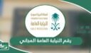 رقم النيابة العامة المجاني الموحد
