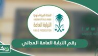 رقم النيابة العامة المجاني الموحد