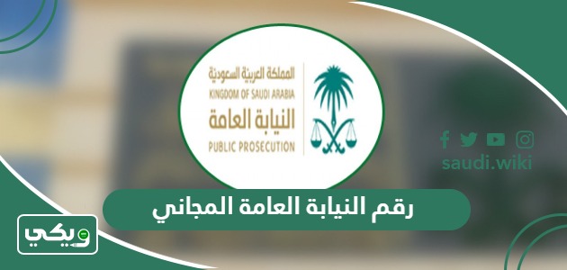 رقم النيابة العامة المجاني الموحد