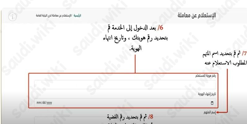 استعلام عن قضية في النيابة العامة برقم الهوية