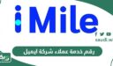 رقم خدمة عملاء شركة ايميل imile للشحن السعودية