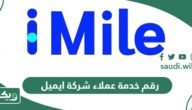 رقم خدمة عملاء شركة ايميل imile للشحن السعودية