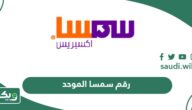 رقم هاتف خدمة عملاء سمسا اكسبريس الموحد SMSA السعودية