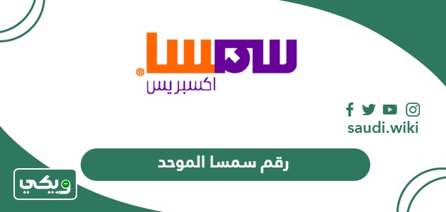 رقم هاتف خدمة عملاء سمسا اكسبريس الموحد SMSA السعودية
