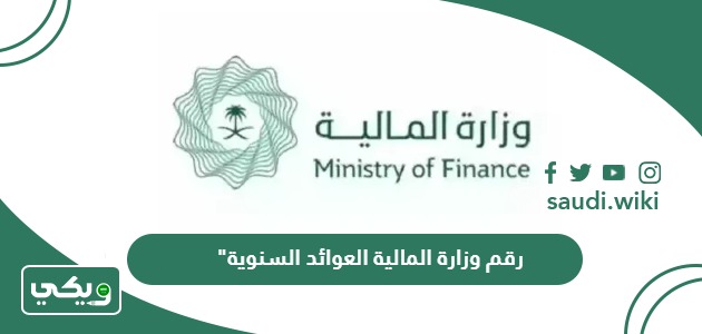 رقم وزارة المالية الاستعلام العوائد السنوية