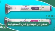 كم سعر ابر مونجارو في السعودية 2026