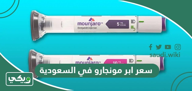 كم سعر ابر مونجارو في السعودية 2026