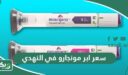 سعر ابر مونجارو في النهدي 1447 – 2026