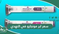 سعر ابر مونجارو في النهدي 1447 – 2026