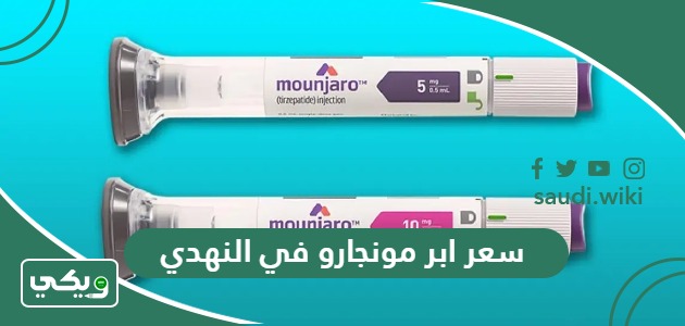 سعر ابر مونجارو في النهدي 1447 – 2026