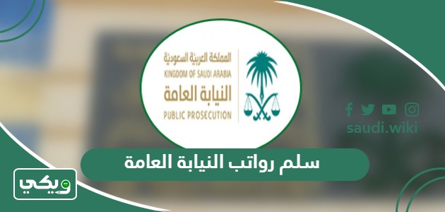 سلم رواتب النيابة العامة 1447 – 2026