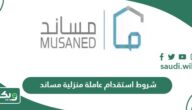 شروط استقدام عاملة منزلية مساند 1447