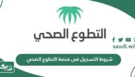 شروط التسجيل فى منصة التطوع الصحي 1447 – 2026