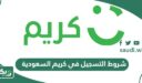 شروط التسجيل في كريم السعودية للمواطنين والمقيمين