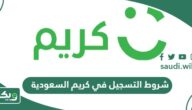 شروط التسجيل في كريم السعودية للمواطنين والمقيمين