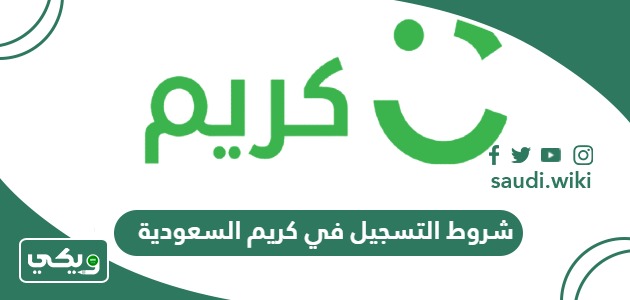 شروط التسجيل في كريم السعودية للمواطنين والمقيمين