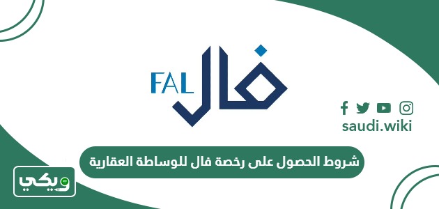 شروط الحصول على رخصة فال للوساطة العقارية 2026