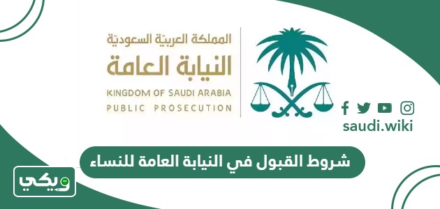شروط القبول في النيابة العامة للنساء