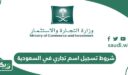 ما هي شروط تسجيل اسم تجاري في السعودية؟