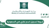 ما هي شروط تسجيل اسم تجاري في السعودية؟