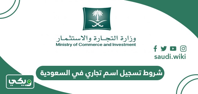 ما هي شروط تسجيل اسم تجاري في السعودية؟