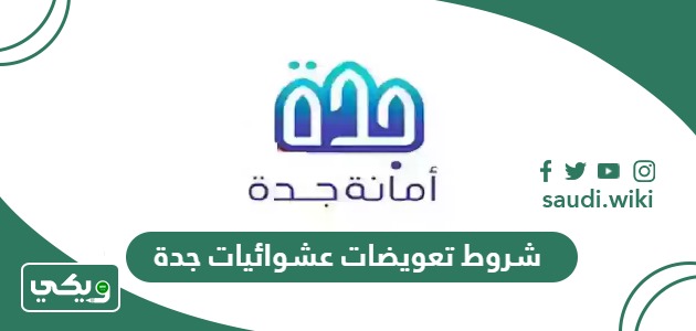 متطلبات وشروط تعويضات عشوائيات جدة 1447