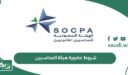 شروط ورسوم تجديد عضوية هيئة المحاسبين 2026