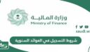 متطلبات وشروط التسجيل في العوائد السنوية 1448