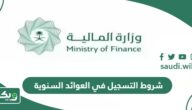متطلبات وشروط التسجيل في العوائد السنوية 1447