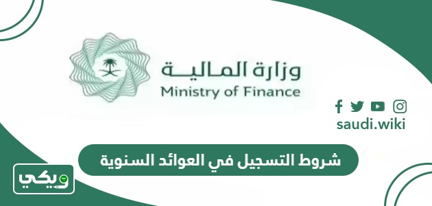 متطلبات وشروط التسجيل في العوائد السنوية 1447