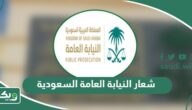 شعار النيابة العامة السعودية png