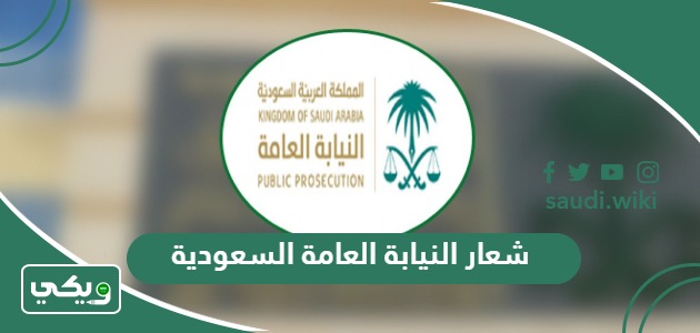 شعار النيابة العامة السعودية png