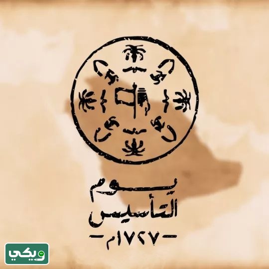 شعار يوم التأسيس السعودي