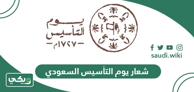 شعار يوم التأسيس السعودي 1446 – 2025