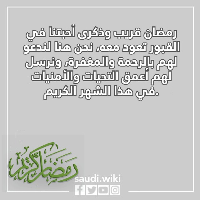 صور اقترب رمضان ولنا في القبور احبة