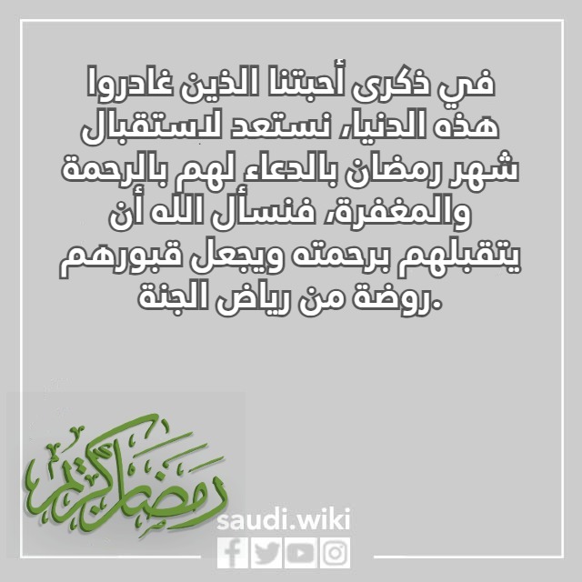 صور اقترب رمضان ولنا في القبور احبة