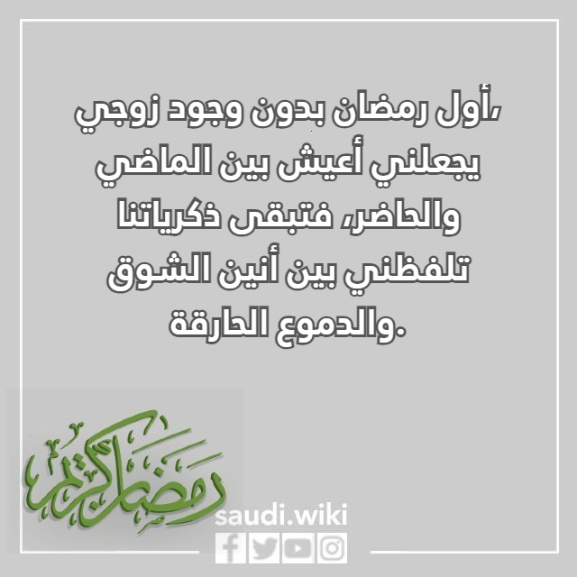 صور اول رمضان بدون زوجي