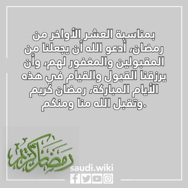 صور تهنئة العشر الاواخر من رمضان