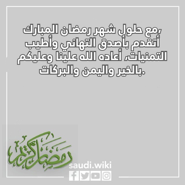 صور تهنئة رسمية بمناسبة رمضان