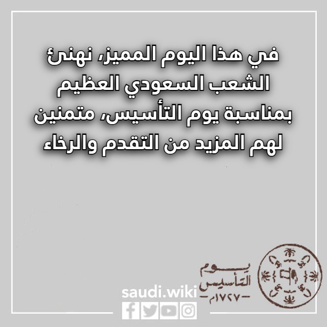 صور تهنئة يوم التأسيس السعودي