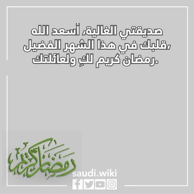صور عبارات تهنئة رمضان تويتر صديقتي