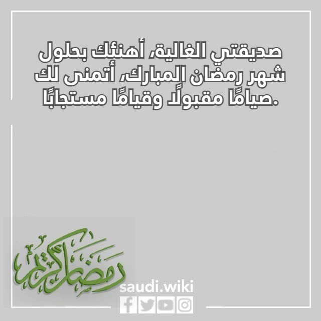 صور عبارات تهنئة رمضان تويتر صديقتي