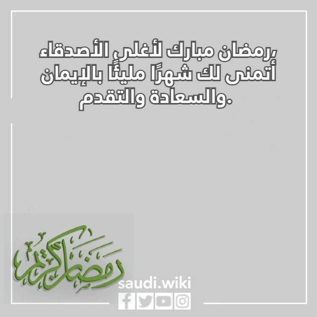 صور عبارات تهنئة رمضان تويتر صديقتي