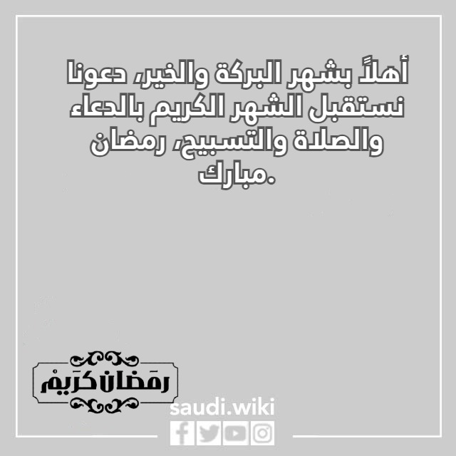 صور عن استقبال رمضان