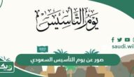 أجمل صور عن يوم التأسيس السعودي 2025 – 1447