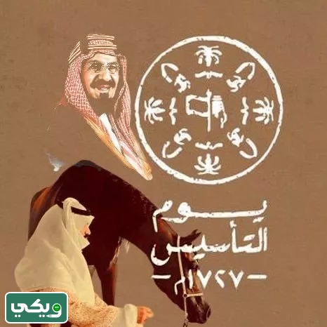صور عن يوم التأسيس السعودي 