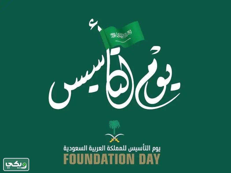 صور عن يوم التأسيس السعودي 