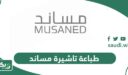 خطوات طباعة تاشيرة مساند أون لاين