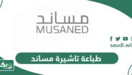 خطوات طباعة تاشيرة مساند أون لاين